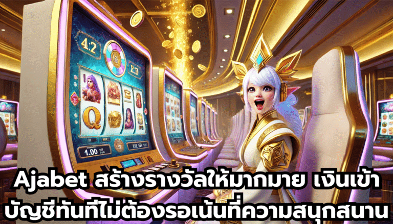 Ajabet สร้างรางวัลให้มากมาย เงินเข้าบัญชีทันทีไม่ต้องรอ เน้นที่ความสนุกสนาน
